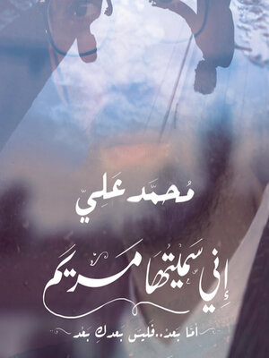 cover image of إني سميتها مريم
